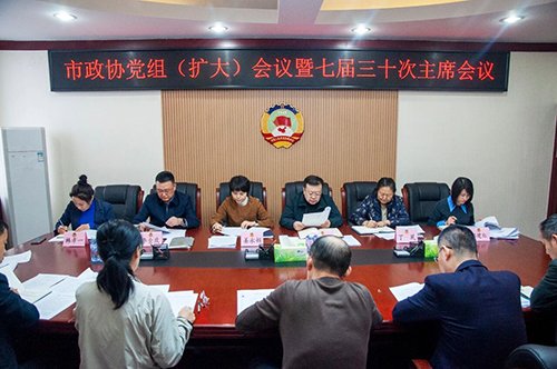 【政协要闻】市政协召开党组(扩大)会议和主席会议.jpg 【政协要闻】市政协召开党组(扩大)会议和主席会议.jpg