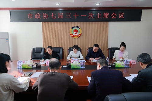 【政协要闻】市政协召开七届三十一次主席会议.jpg 【政协要闻】市政协召开七届三十一次主席会议.jpg